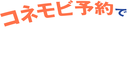 コネモビ予約で
