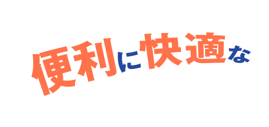 便利に快適な