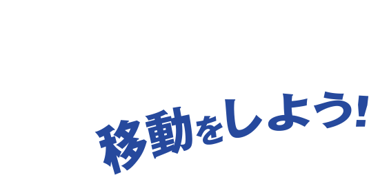 移動をしよう!